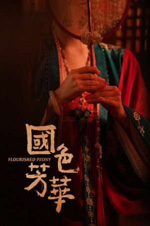 国色芳华 poszter