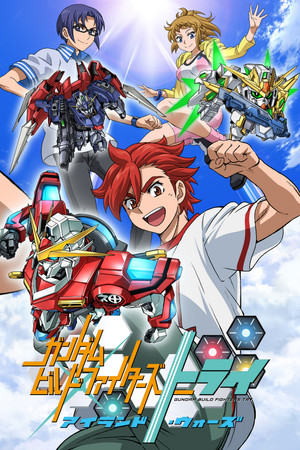 ガンダムビルドファイターズ poszter