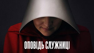A szolgálólány meséje kép