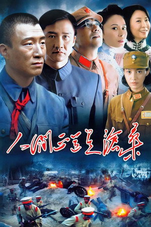 人间正道是沧桑 poszter