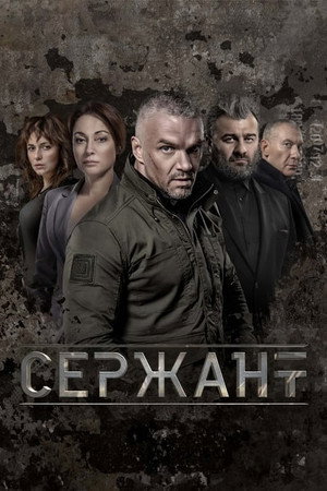 Сержант 1. évad (2021-05-03) poszter