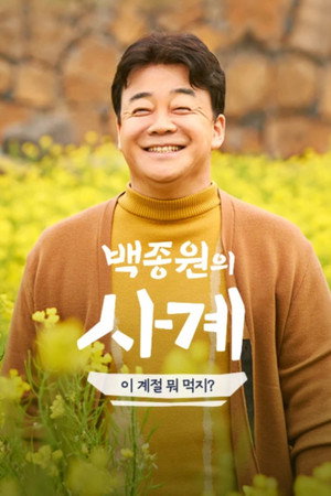 백종원의 사계 1. évad (2021-04-02) poszter