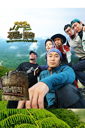 김병만의 정글의 법칙 5. évad (2012-12-27) poszter