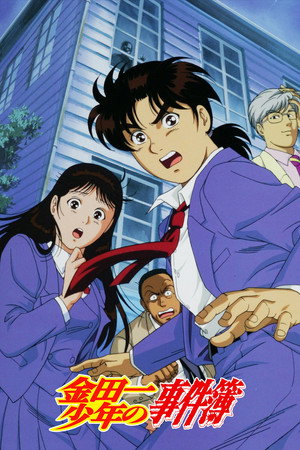 金田一少年の事件簿 1. évad (1997-04-07) poszter