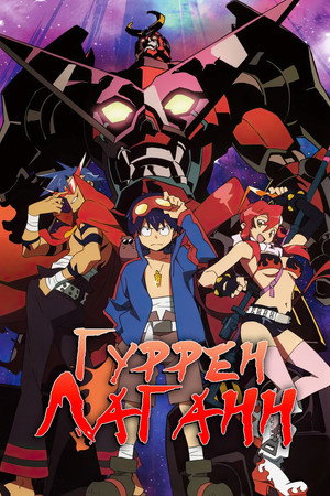 Tengen Toppa Gurren Lagann poszter