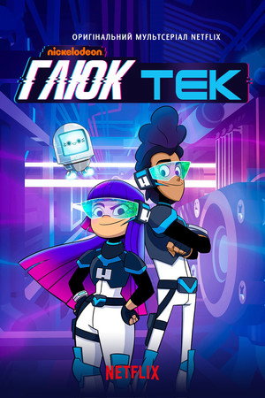 Glitch Techs – Hibairtók poszter