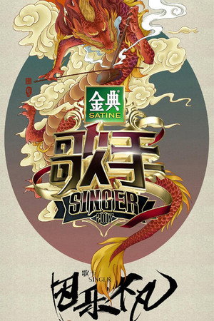 我是歌手 5. évad (2017-01-20) poszter