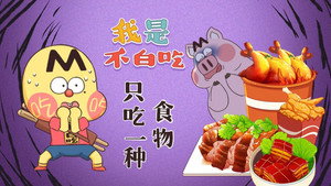 我是不白吃 1. évad Ep.538 538. epizód