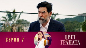 Цвет граната 1. évad Ep.7 7. epizód