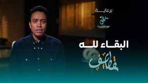 قطايف 1. évad Ep.2 2. epizód