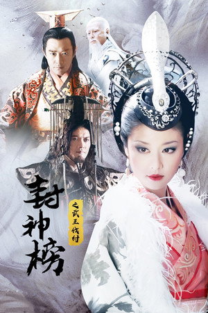 封神榜 2. évad (2009-07-21) poszter