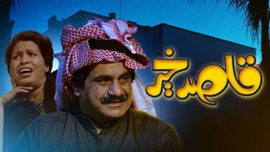 قاصد خير kép