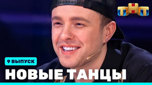 Новые Танцы 1. évad Ep.9 9. epizód