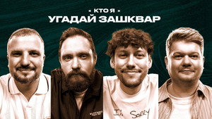 Зашквары 4. évad Ep.23 23. epizód