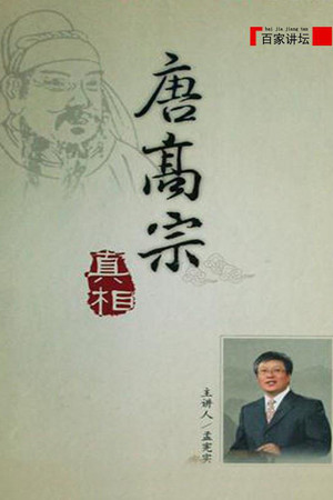百家讲坛：专题集 106. évad (2008-04-14) poszter
