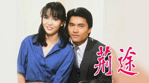 荊途 kép