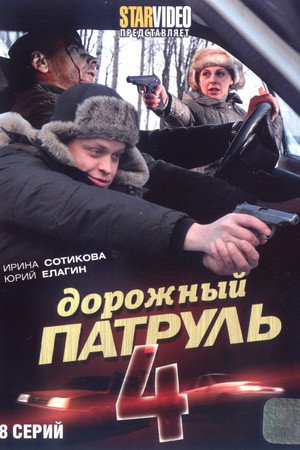 Дорожный патруль 4. évad (2010-08-29) poszter