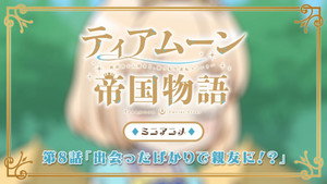 ティアムーン帝国物語～断頭台から始まる、姫の転生逆転ストーリー～ Speciális epizódok Ep.8 8. epizód