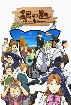 銀の匙 Silver Spoon poszter