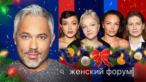 Женский Форум 1. évad Ep.75 75. epizód
