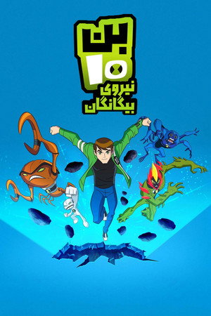 Ben 10 és az idegen erők poszter