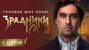 Зрадники 1. évad Ep.1 1. epizód