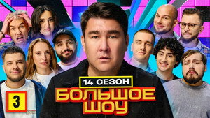 Большое шоу 16. évad Ep.3 3. epizód