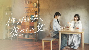 作りたい女と食べたい女 kép