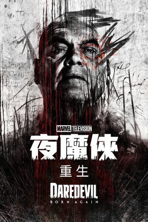 Daredevil: Újjászületés poszter