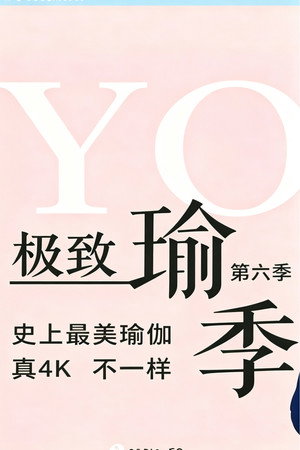 极致瑜伽 6. évad (2020-05-25) poszter