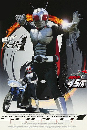 仮面ライダースーパー1 1. évad (1980-10-17) poszter