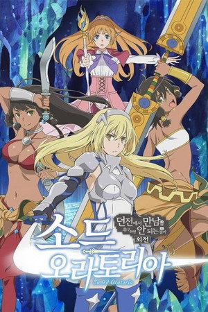 Is It Wrong to Try to Pick Up Girls in a Dungeon? On the Side: Sword Oratoria poszter