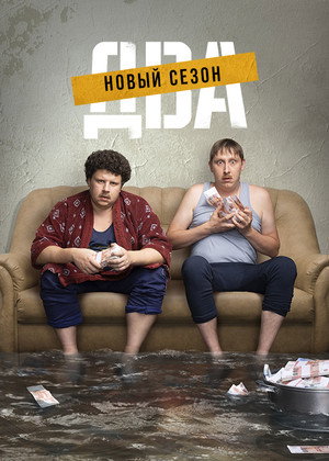 Два 2. évad (2022-02-09) poszter