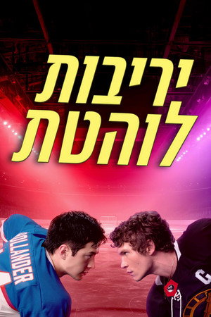 Heated Rivalry - Forró viszály poszter