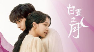 낮에 뜨는 달 kép