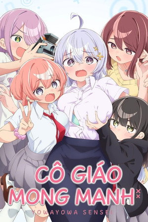 よわよわ先生 poszter