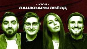 Зашквары 3. évad Ep.18 18. epizód