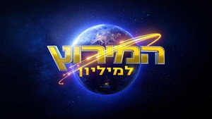 המירוץ למיליון: ישראל kép