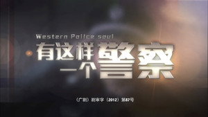 有这样一个警察 kép