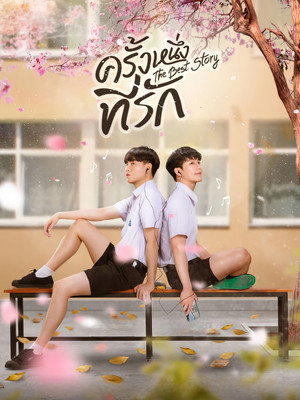 ครั้งหนึ่งที่รัก poszter