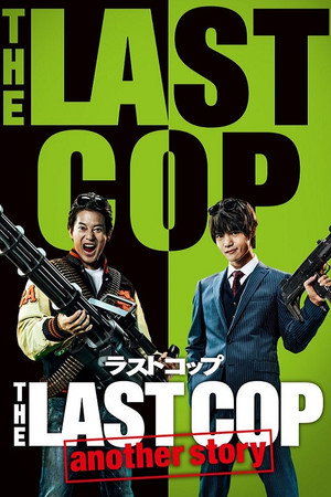 THE LAST COP/ラストコップ Speciális epizódok (2016-09-03) poszter