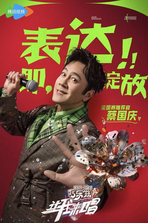 让我来唱 poszter