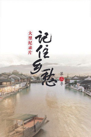 记住乡愁 3. évad (2017-01-02) poszter