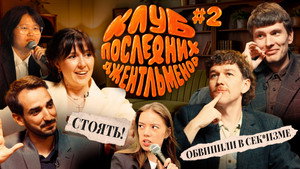 Клуб последних джентльменов 1. évad Ep.2 2. epizód