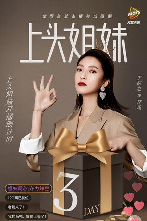 上头姐妹 poszter