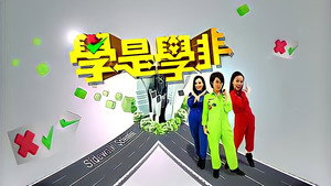 學是學非 第一輯 kép