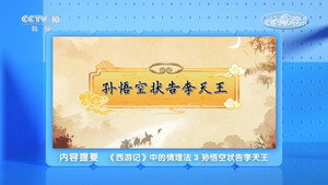 百家讲坛：专题集 494. évad Ep.3 3. epizód