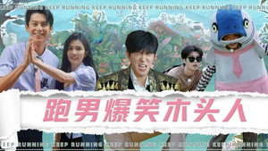 奔跑吧·特别篇 Speciális epizódok Ep.34 34. epizód