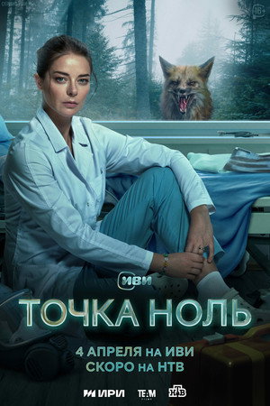 Точка ноль 1. évad (2024-04-04) poszter