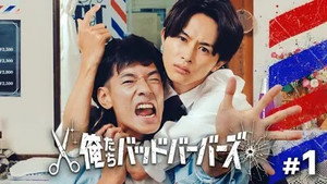 俺たちバッドバーバーズ 1. évad Ep.1 1. epizód